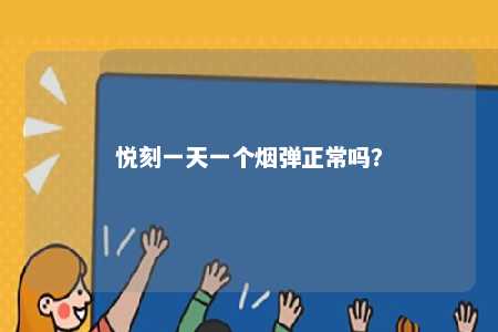 悦刻一天一个烟弹正常吗�？ 